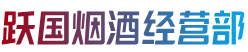 叙永县烟酒回收:茅台酒,老酒,洋酒,虫草,烟酒,叙永县跃国烟酒经营部